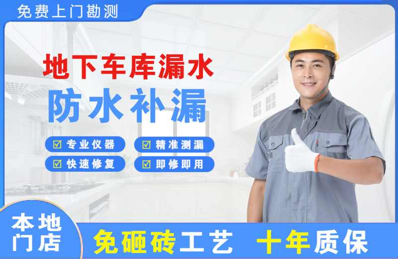 绥中地下车库漏水维修